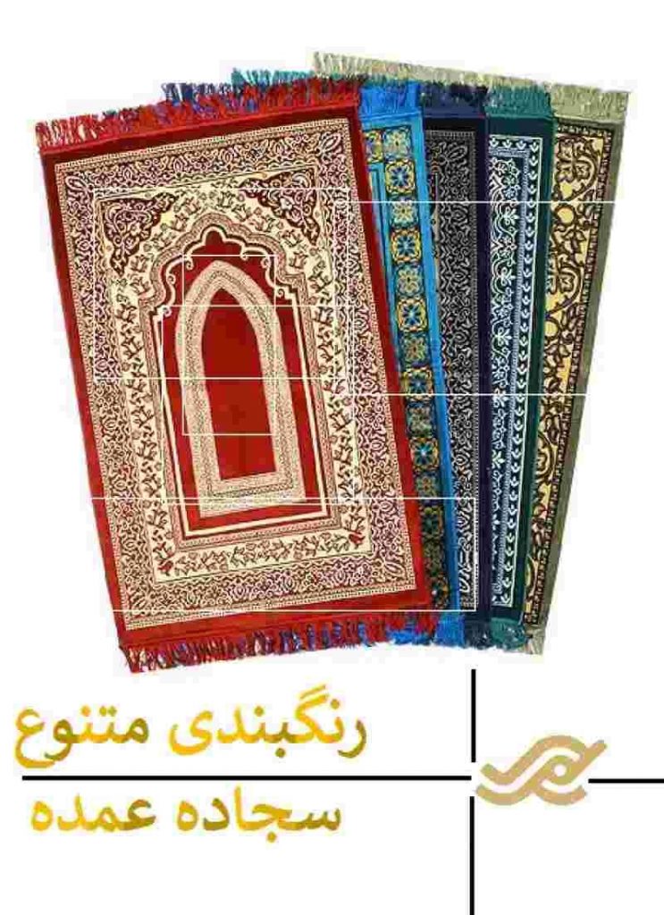 رنگبندی متنوع سجاده نماز عمده