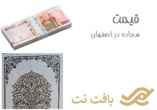 قیمت خرید سجاده در اصفهان