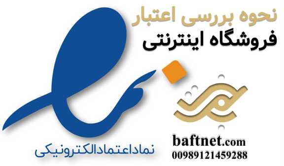 نحوه بررسی اعتبار فروشگاه اینترنتی